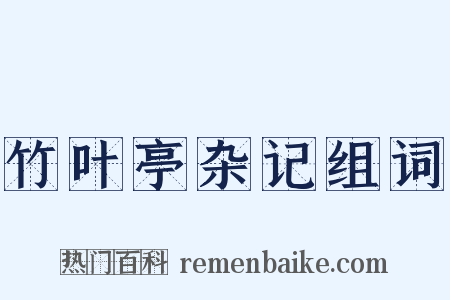 竹叶亭杂记组词是什么意思的图片